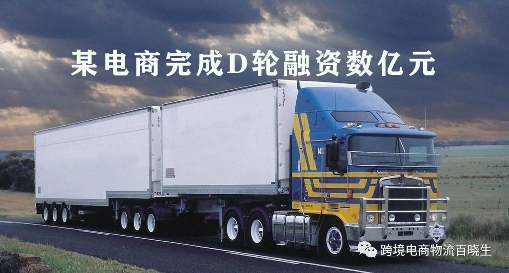 重磅！洋码头完成D轮融资数亿元人民币，百强货代“航都国际”Air-City被收购！