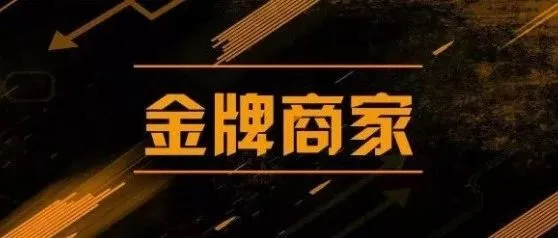 速卖通进一步优化“金牌商家激励政策”,促进商家良性成长