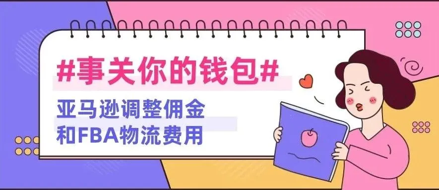 事关你的钱包!2020年亚马逊调整佣金和FBA物流费用?对卖家有什么影响?