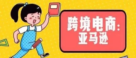 新手做亚马逊,都有哪些坑要避免?