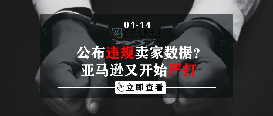 公布违规卖家数据？！亚马逊又开始严打