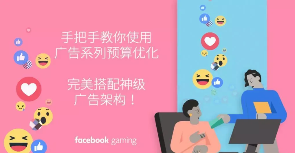手把手教你使用广告系列预算优化,常见问答指南出炉!