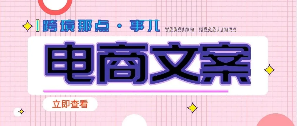跨境电商文案怎么写，让销售成本高昂的6个常见写作错误