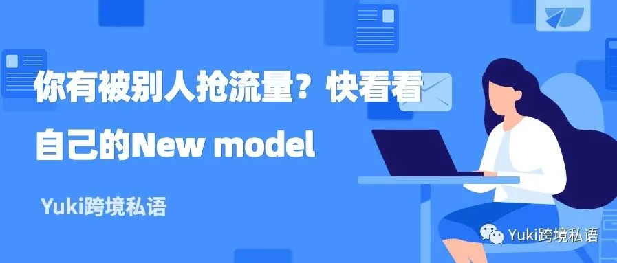 你有被别人抢流量?快看看自己的New model