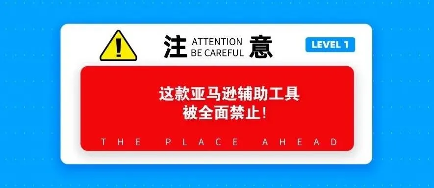 注意!这款亚马逊辅助工具被全面禁止!附:【史上最全】13 个大类,150 种亚马逊卖家运营工具推荐