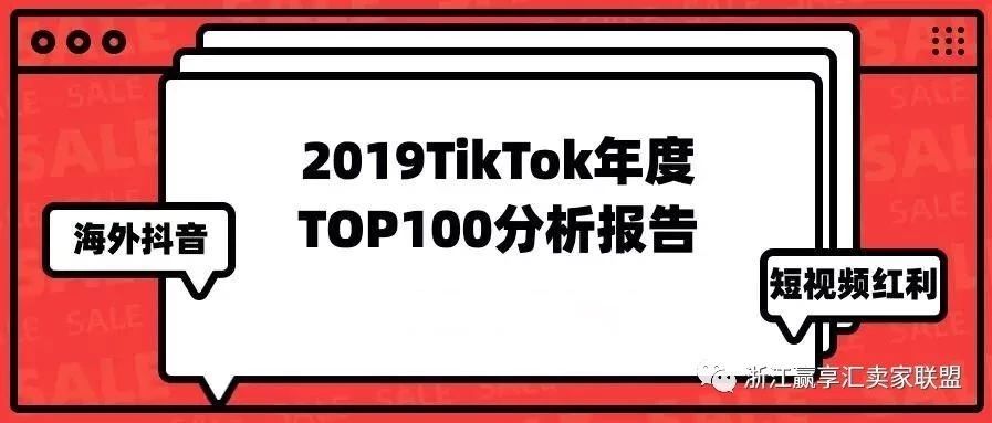 2019TikTok海外抖音年度TOP100分析报告