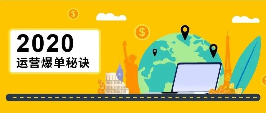 3分钟内,这份2020亚马逊运营爆单秘诀将刷爆朋友圈!