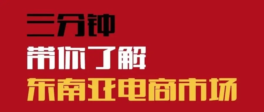 三分钟带你了解东南亚电商市场！