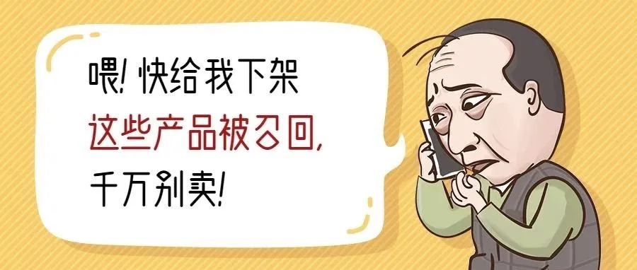 这些产品危害生命安全,亚马逊高调宣布将其召回!