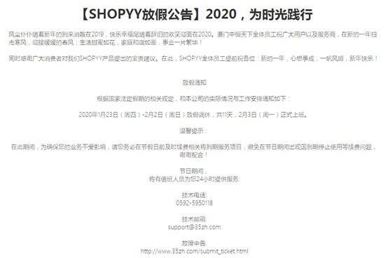 跨境电商独立站Shopyy发布2020年春节放假公告_跨境电商_电商报