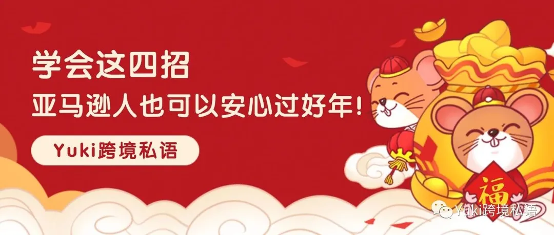 学会这四招,亚马逊人也可以安心过好年!