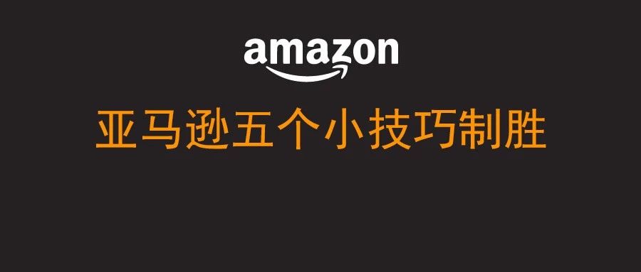 五个小技巧，让你过年7天账号弯道超车！