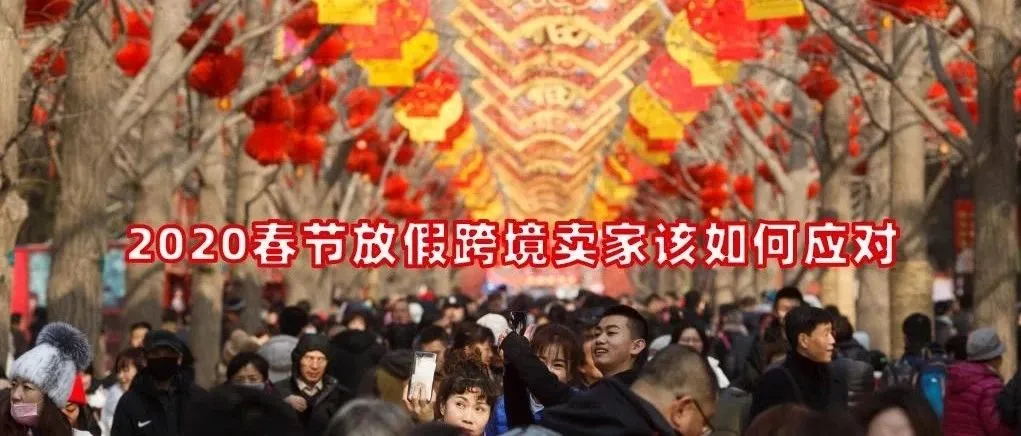 2020春节放假跨境卖家该如何应对