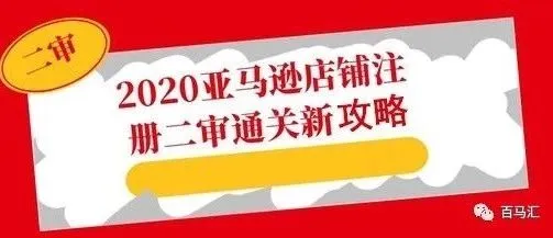 大量卖家通过亚马逊二审!攻略全在这里,请查收!
