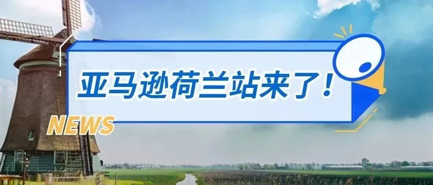 亚马逊荷兰站,我们来了!