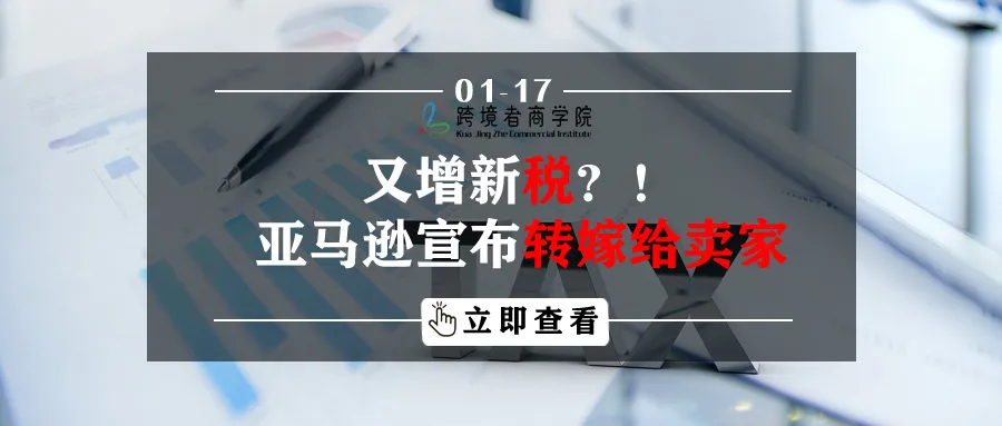 又增新税？亚马逊宣布转嫁给卖家