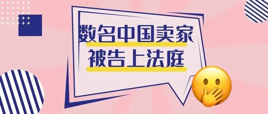 数名中国卖家被告上法庭,疑似恶搞其竞争对手!