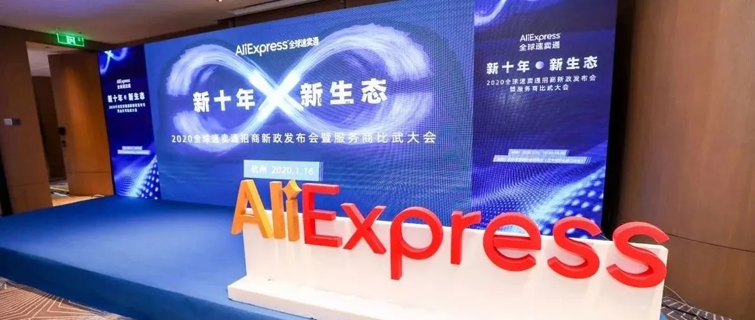2020年速卖通新政升级,多项利好政策促进跨境电商行业快速发展