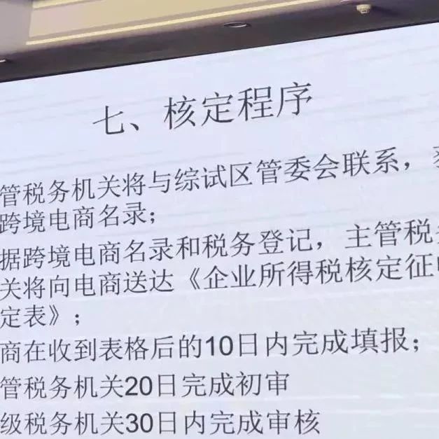 跨境电商所得税核定征收程序曝光！重点有这几条...