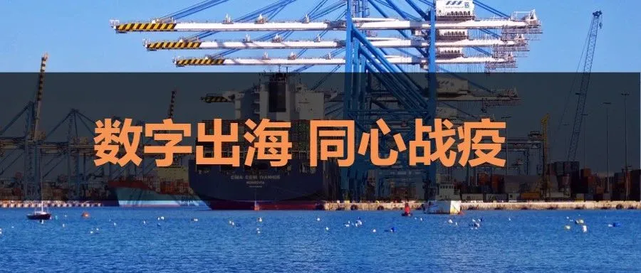 共同蓄力,守望相助:阿里巴巴国际站为中国商家推出“数字出海 同心战疫”整体解决方案