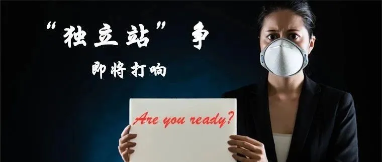 《疫情下,独立站是跨境电商的救命稻草》——“独立站”篇