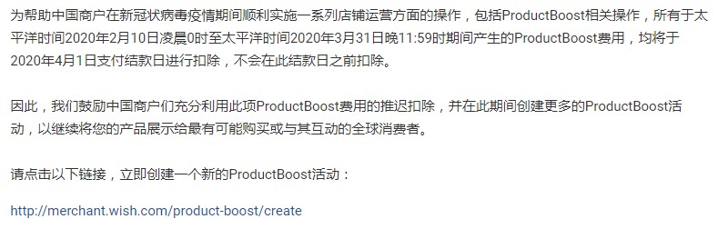 助力中国商户店铺运营 Wish推迟扣除ProductBoost费用