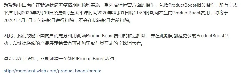 助力中国商户店铺运营 Wish推迟扣除ProductBoost费用 助力中国商户店铺运营 Wish推迟扣除ProductBoost费用