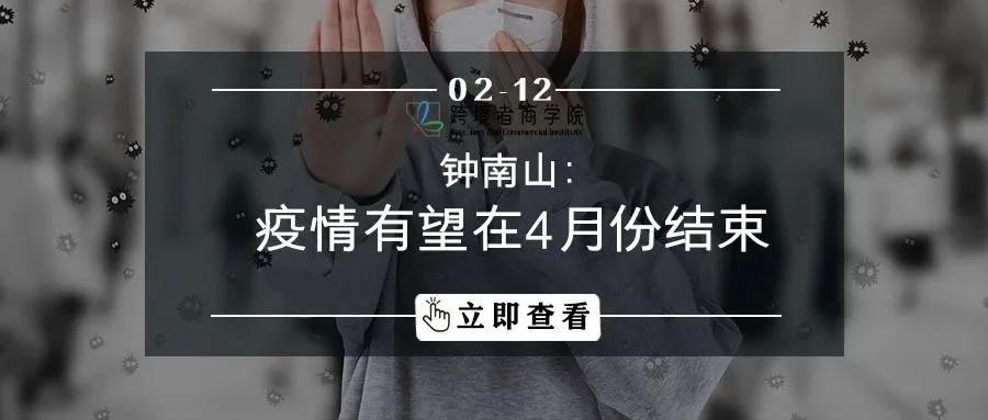 钟南山：疫情有望在4月结束！