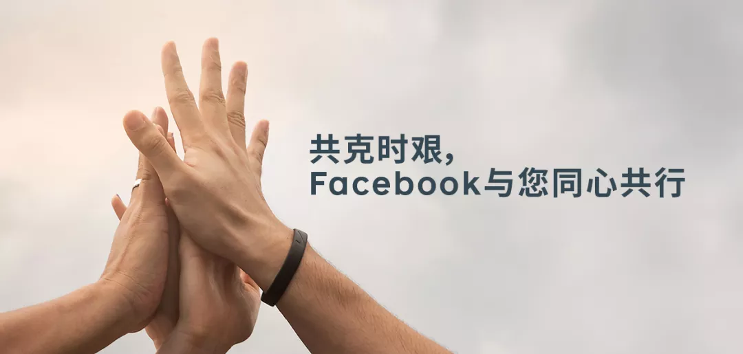 来自Facebook的问候 – 同舟共济、共克时艰！ 给中国出海企业应对新型冠状病毒疫情的贴心建议
