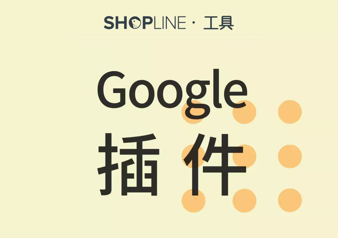 工具分享 | 谷歌 Chrome 插件推荐2.0版本来啦!这10个插件跨境商家都在用!