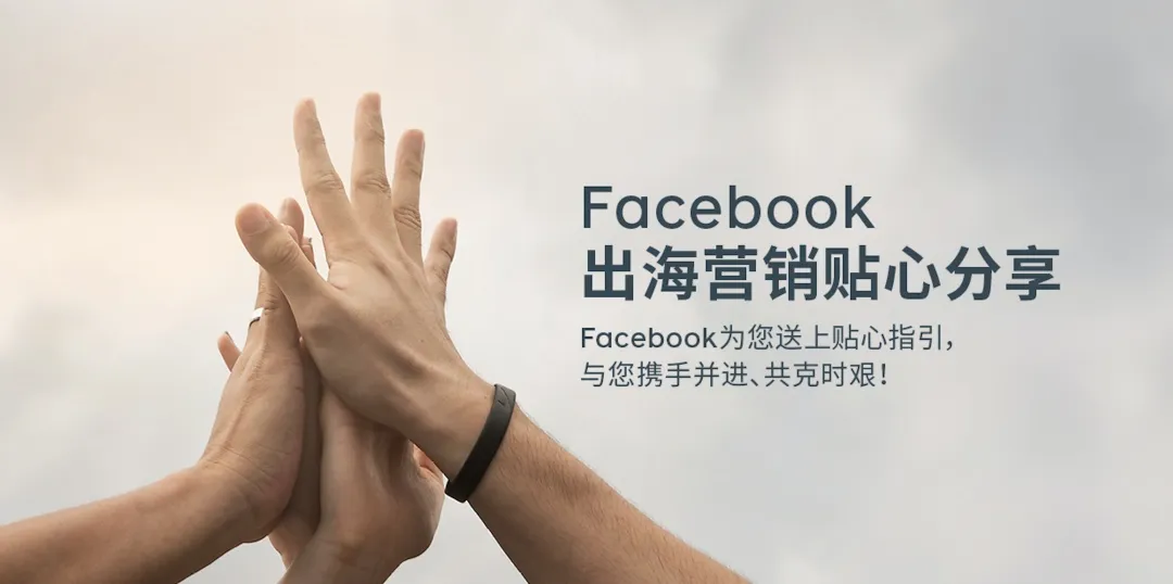 Facebook出海营销贴心分享 应对新型冠状病毒对业务造成的冲击， 企业可以怎么做？