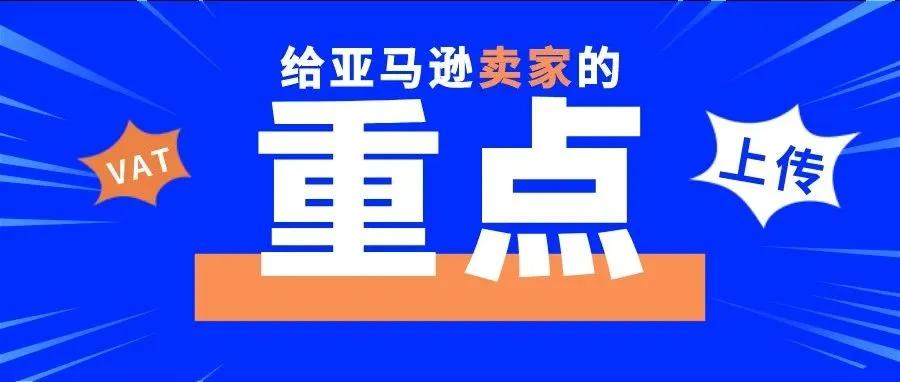 重点!不上传法国和欧洲增值税号,账号或将被亚马逊暂停