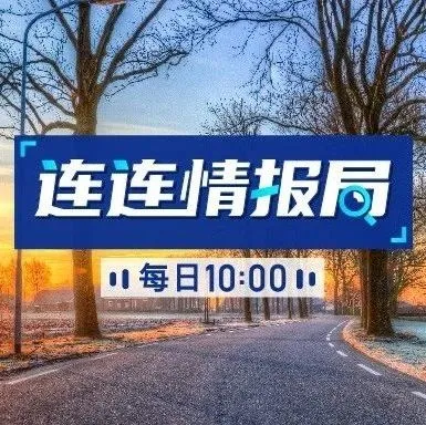连连情报局 | IMF:中国经济第二季度将恢复正常;速卖通AE PLUS上线