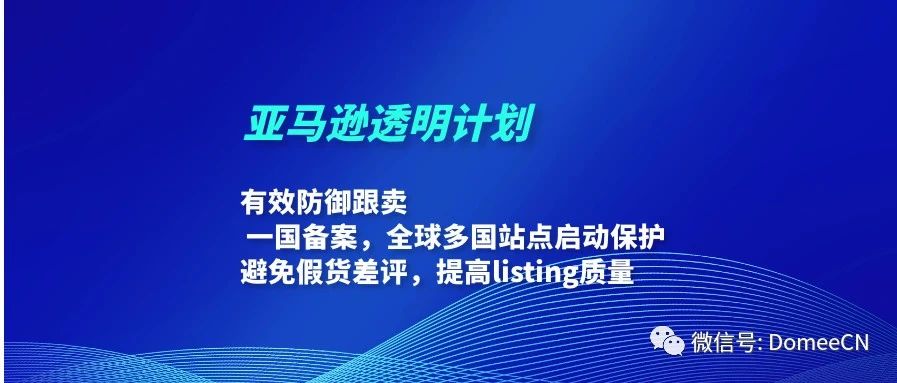 亚马逊透明计划：一国备案，多国启动保护，有效防御跟卖