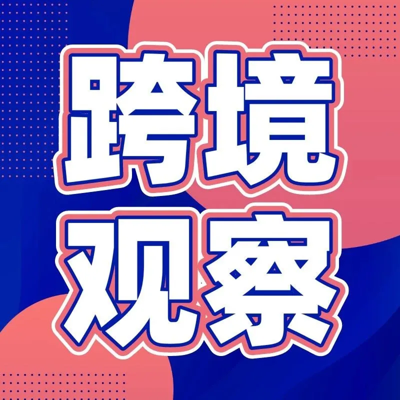 各大跨境电商平台纷纷出招,助力商家复产复工-进口篇