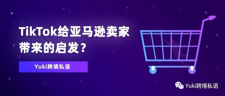 TikTok给亚马逊卖家带来的启发?