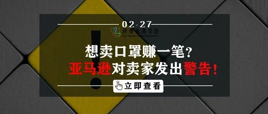 想卖口罩赚一笔？亚马逊对卖家发出警告！