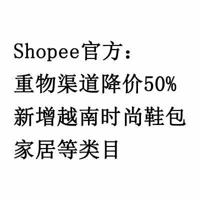 Shopee官方：重物渠道降价50%，新增越南家居，时尚鞋包类目
