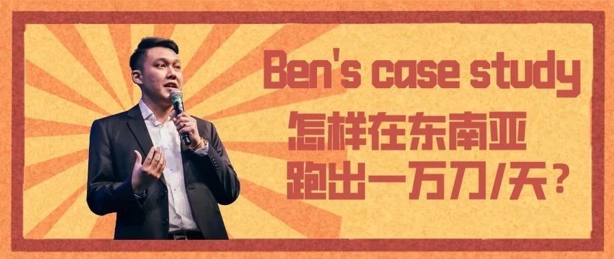 【Ben’s case study】2020是COD的一年？怎样在东南亚跑出一万刀/天？