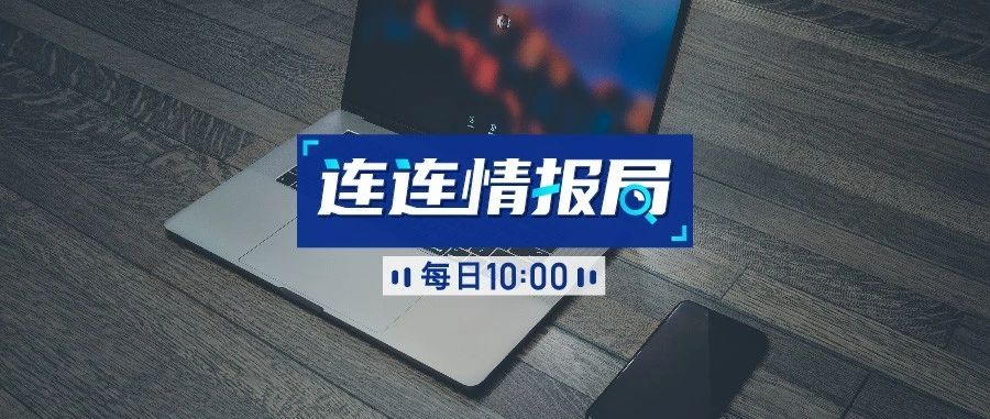 连连情报局 | 韩国口罩涨价六倍；出口退税时间再压缩20%