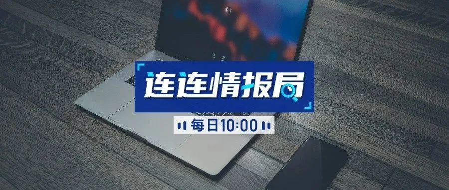 连连情报局 | 韩国口罩涨价六倍;出口退税时间再压缩20%
