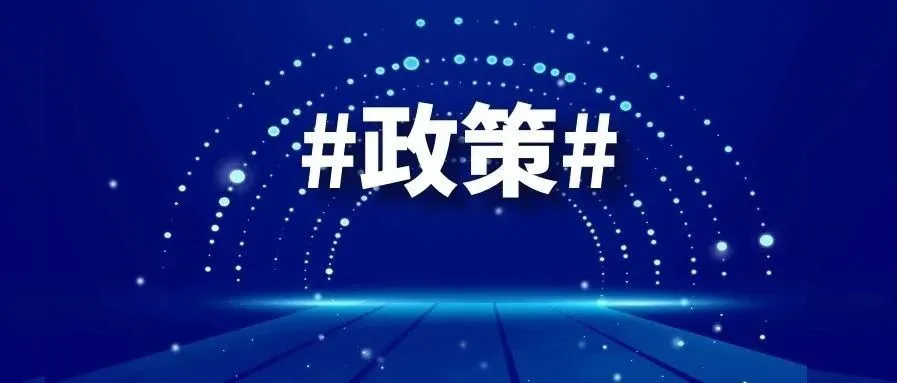 来了！跨境电商平台扶持政策、企业复工复产的支持政策等最新汇总！