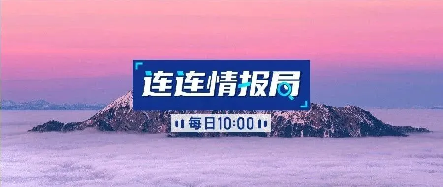 连连情报局 | 超40国签证重新开放申请,亚马逊谷歌通知限制员工出行
