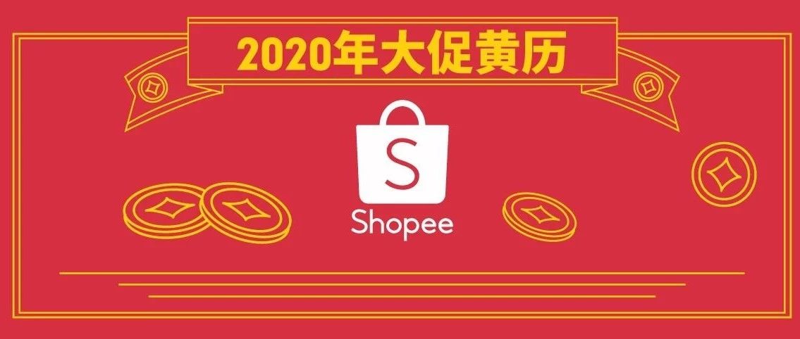 2020年Shopee大促黄历: 快来看爆单吉日!