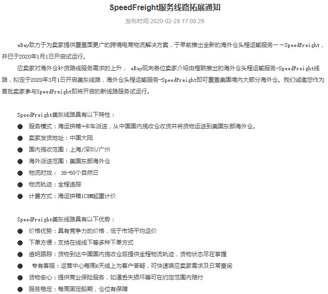 应对海外仓补货需求上升 eBay开启SpeedFreight美东线路_跨境电商_电商报