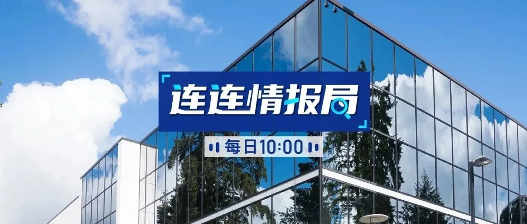 连连情报局 | 英国邮政暂停部分区域包裹投递;非洲阿里Jumia四季度亏损扩大