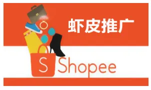 Shopee关键字广告
