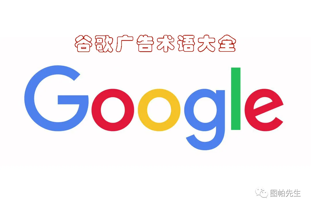 谷歌广告术语大全 | 150+条国外PPC和SEM中英术语解释