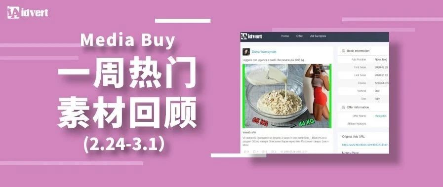 Idvert上周（2.24-3.1）FB &amp; Native热门素材—Media buy专场