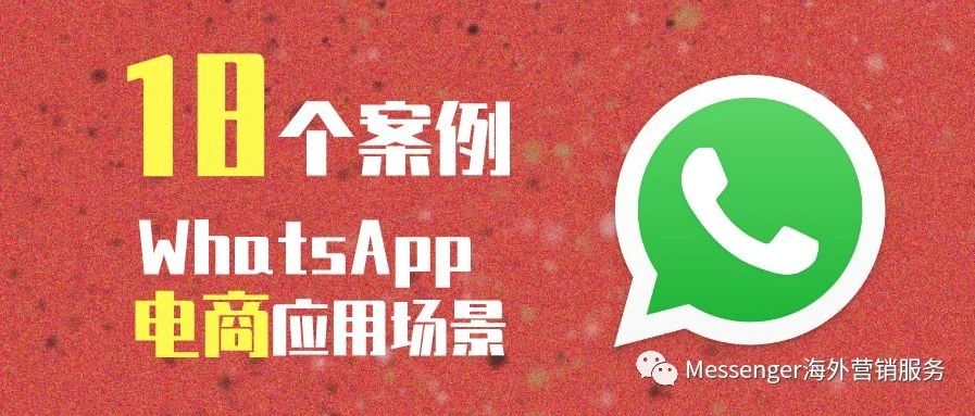 ​干货！WhatsApp API电商的18个应用案例